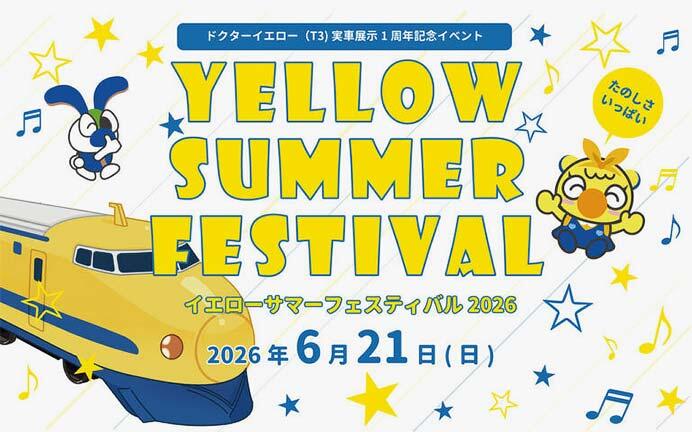 トレインパーク白山で「イエローサマーフェスティバル2026」開催