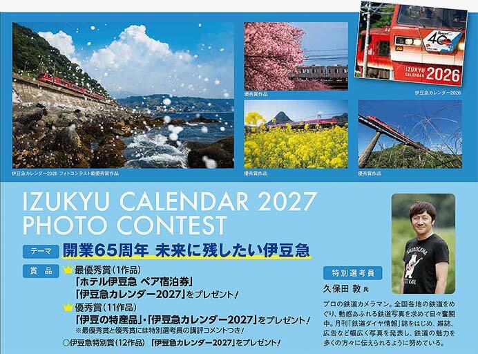 「伊豆急カレンダー2027 フォトコンテスト」作品募集