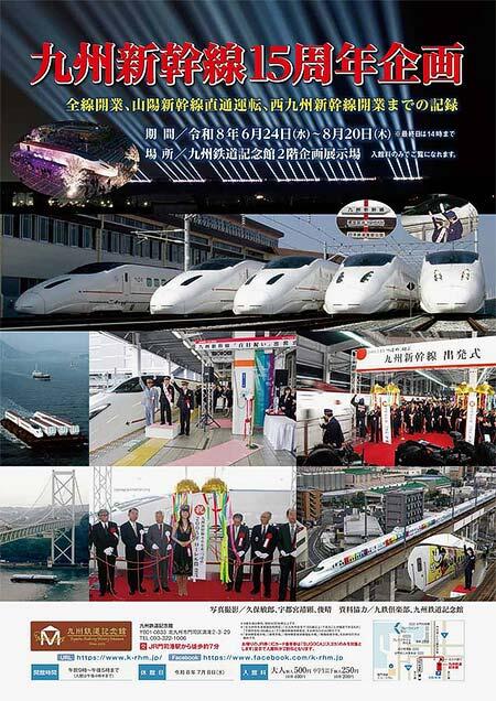 九州鉄道記念館で「九州新幹線15周年企画展」開催