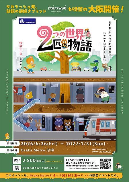 大阪市高速電気軌道×タカラッシュ，謎解きイベント「2つの世界と2匹の物語」開催
