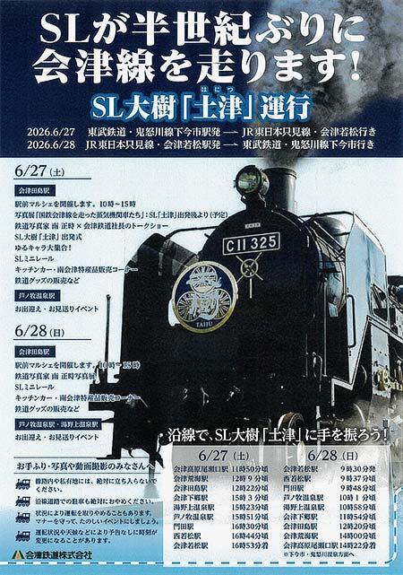 会津鉄道,『SL大樹「土津」会津線運行記念イベント』を会津田島駅などで開催