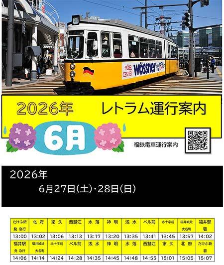 福井鉄道，ドイツ製イベント用車両「レトラム」を運転
