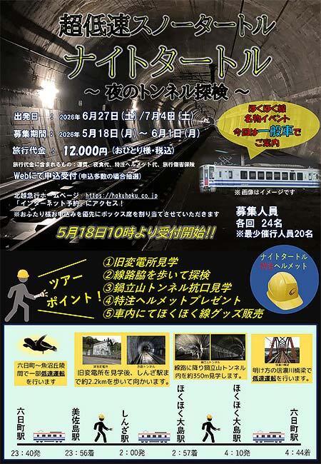 北越急行「超低速スノータートル ナイトタートル 〜夜のトンネル探検〜」参加者募集