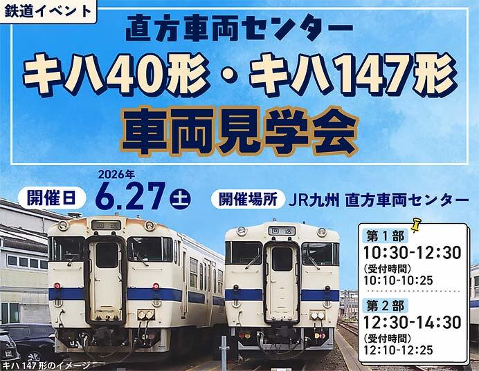 JR九州,「直方車両センターキハ40形・キハ147形車両見学会」開催