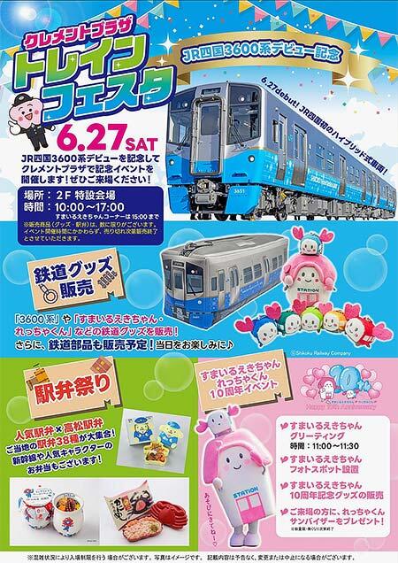 JR四国「クレメントプラザ トレインフェスタ」開催