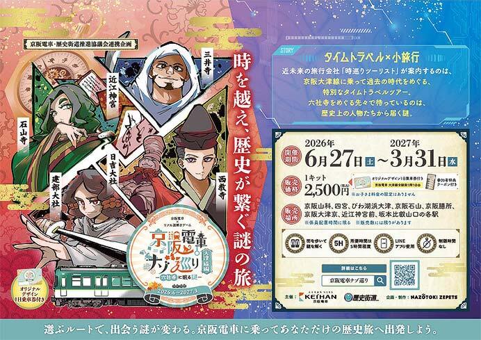 京阪電車×リアル謎解きゲーム「『京阪電車ナゾ巡り「大津線編」―六社寺に眠る謎―』」開催
