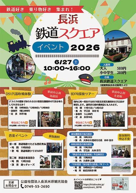 「長浜鉄道スクエア 鉄道イベント2026」開催