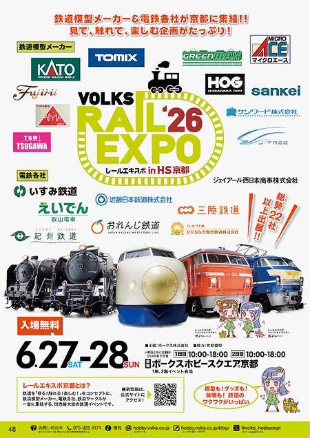「ボークス レールエキスポ 2026 in HS京都」開催