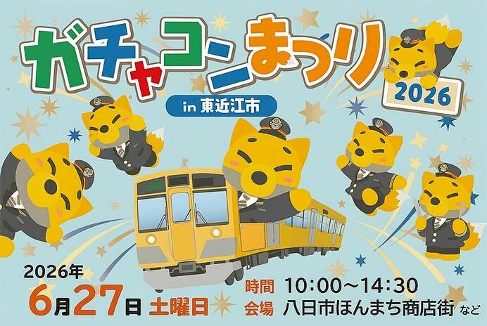 近江鉄道「ガチャコンまつり2026 in 東近江市」開催