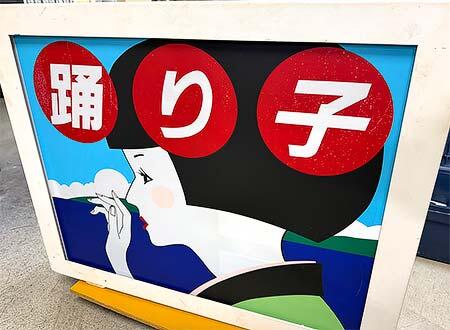 「鉄道古物販売会」をいわき駅で開催