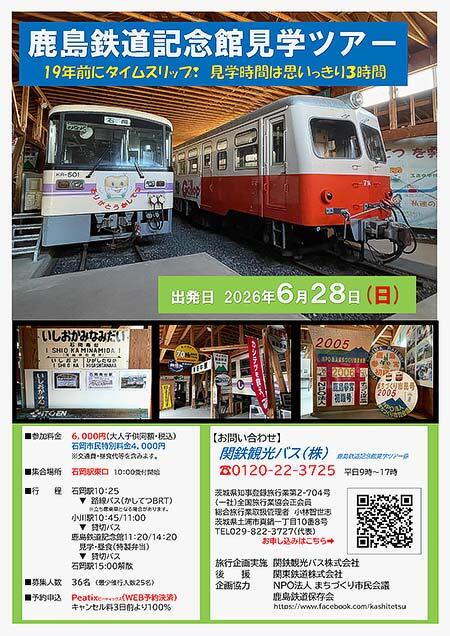 「鹿島鉄道記念館見学ツアー」の参加者募集