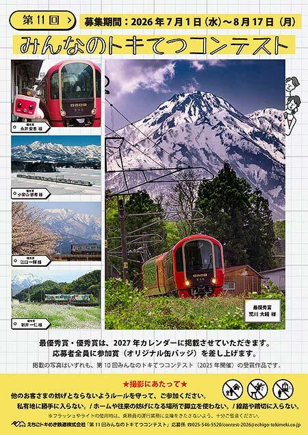 「第11回みんなのトキてつコンテスト」作品募集