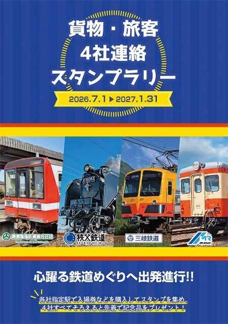 秩父鉄道×鹿島臨海鉄道×三岐鉄道×水島臨海鉄道,「貨物・旅客 4社連絡スタンプラリー」開催