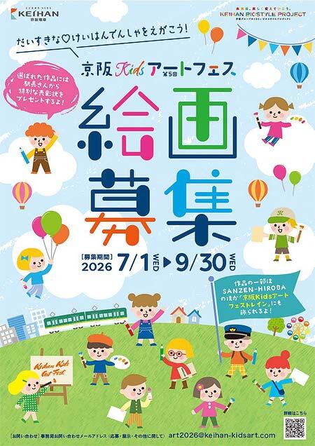 「第5回京阪Kidsアートフェス」作品募集
