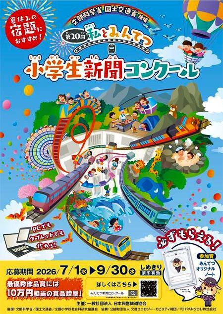 『第20回「私とみんてつ」小学生新聞コンクール』開催