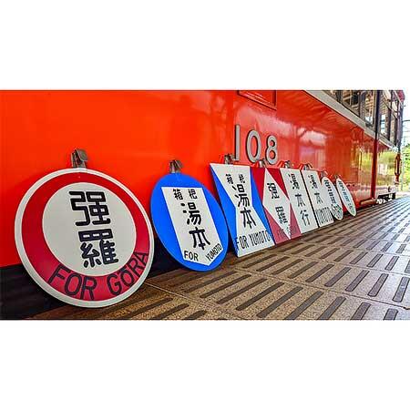 復刻行先方向板