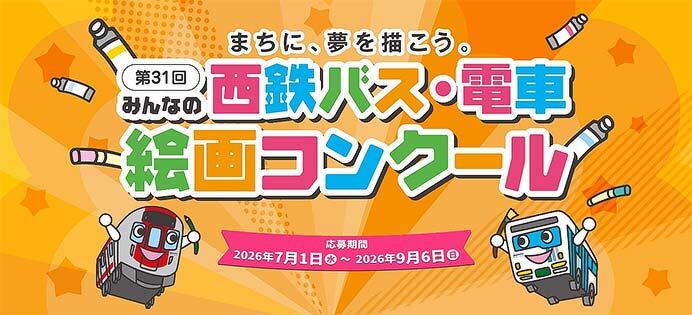 「第31回みんなの西鉄バス・電車絵画コンクール」絵画募集