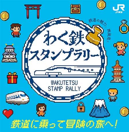 わく鉄スタンプラリー キービジュアル
