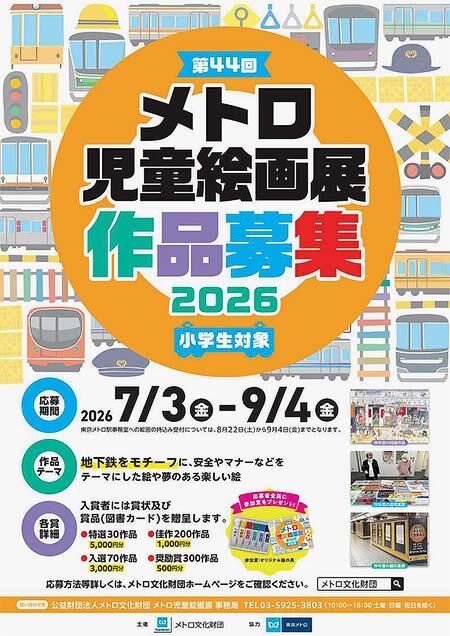 第44回「メトロ児童絵画展」作品募集