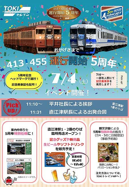 えちごトキめき鉄道「413・455系電車運行開始5周年イベント」開催