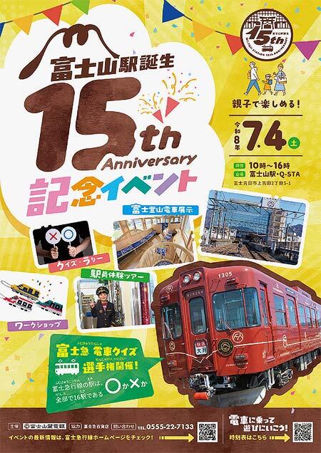 富士山麓電気鉄道で「富士山駅誕生15周年記念イベント」を開催