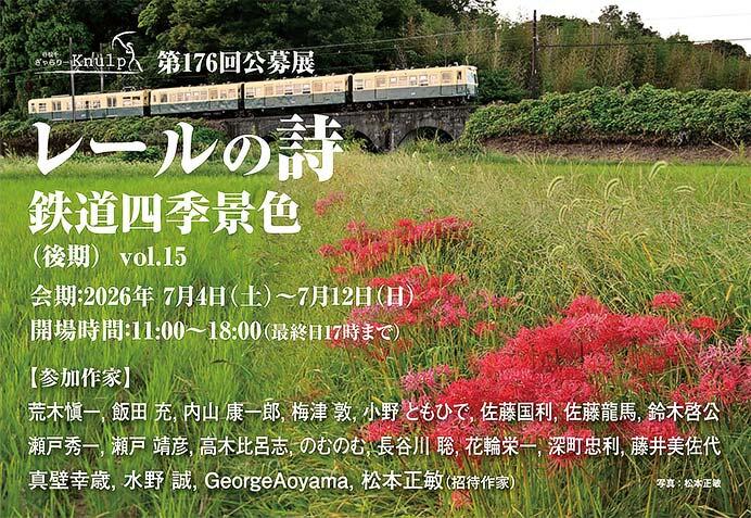 ぎゃらりーKnulpで第176回 公募展「レールの詩 鉄道四季景色 Vol.15」（後期）開催