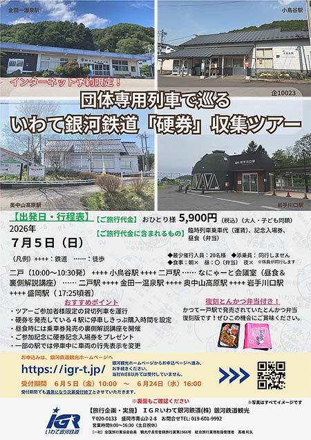 IGRいわて銀河鉄道,『団体専用列車で巡る いわて銀河鉄道線「硬券」収集ツアー』の参加者募集