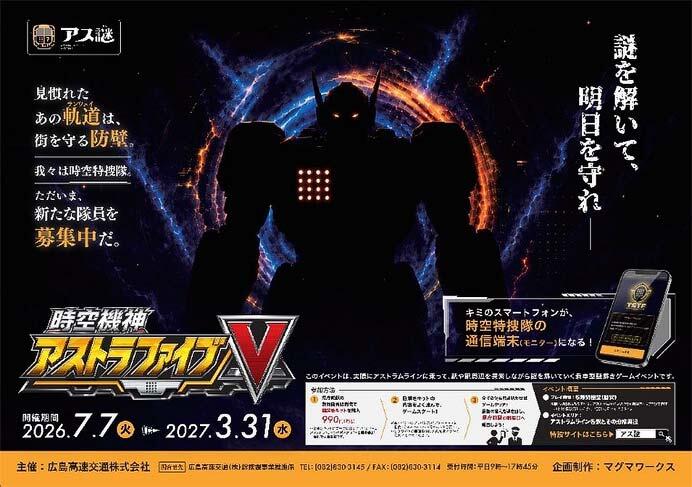 アストラムライン,乗車形謎解きゲーム「時空機神 アストラファイブ」実施