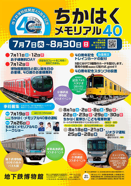 地下鉄博物館40周年イベント「ちかはく・メモリアル40」を開催