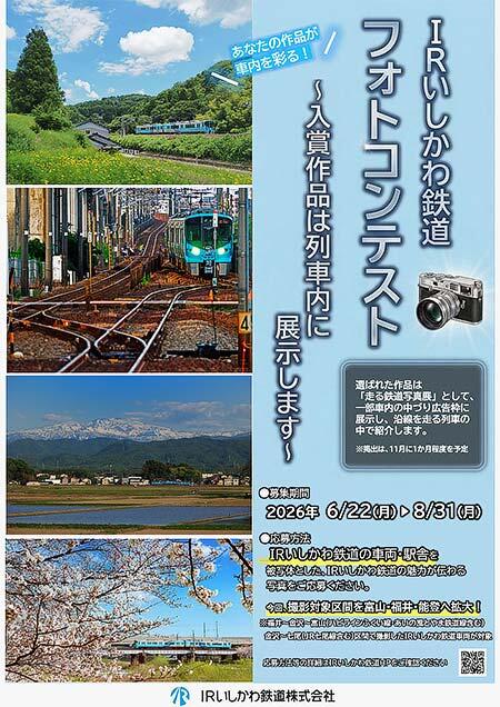 「IRいしかわ鉄道フォトコンテスト」の作品募集