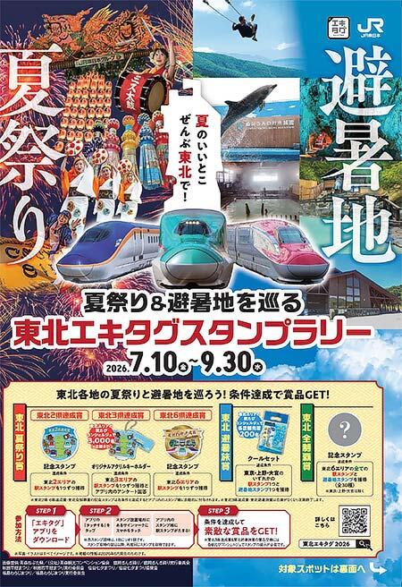 JR東日本東北本部「夏祭り＆避暑地を巡る 東北エキタグスタンプラリー」を実施