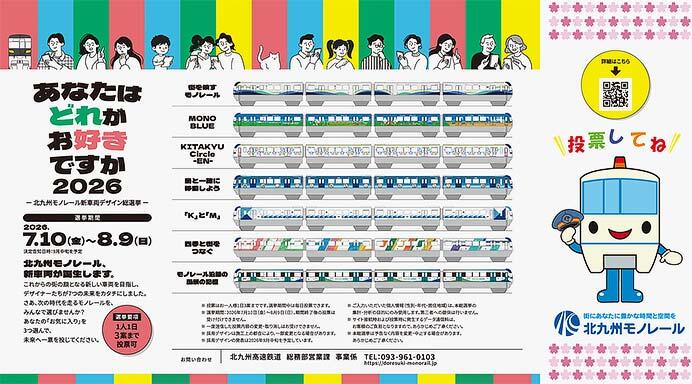 「北九州モノレール新車両デザイン総選挙」実施