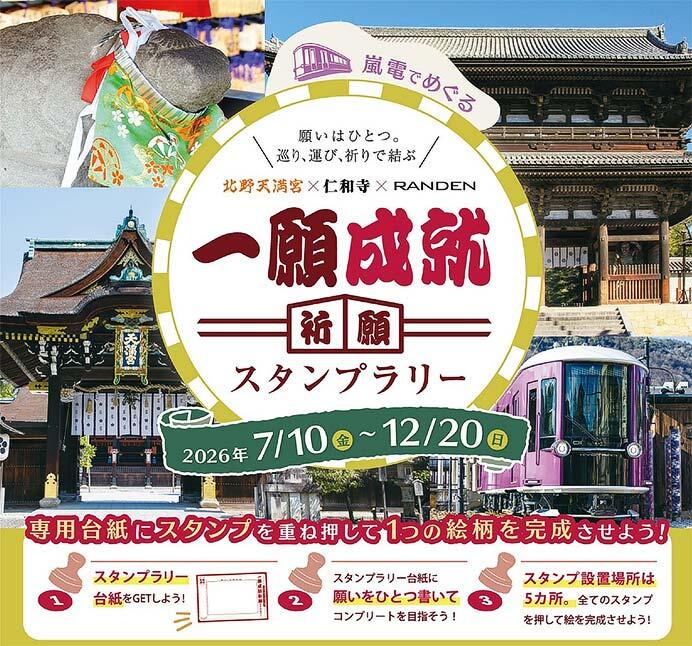 北野線100周年記念北野天満宮×総本山仁和寺×嵐電「一願成就祈願スタンプラリー」を開催