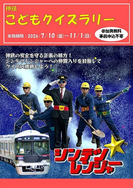 神戸電鉄で「神鉄こどもクイズラリー」実施