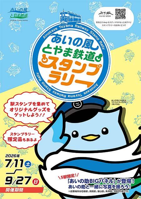 「あいの風とやま鉄道スタンプラリー2026」開催