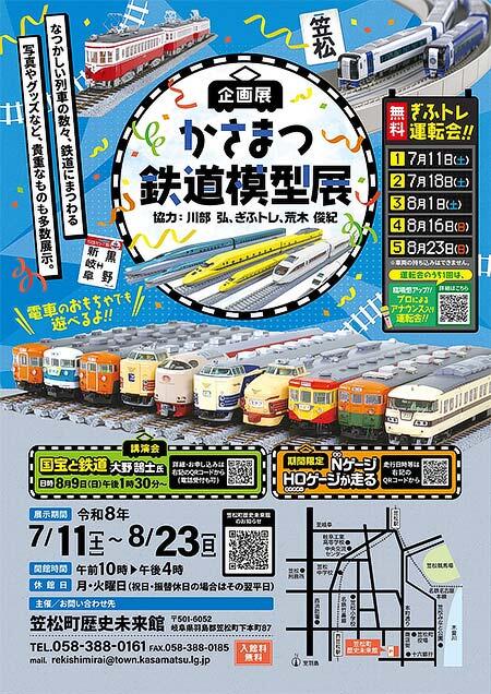 笠松町歴史未来館で，企画展「かさまつ鉄道模型展」開催