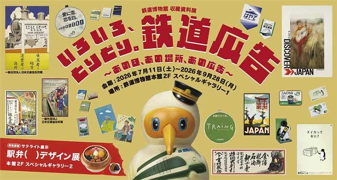 収蔵資料展「いろいろ、とりどり。鉄道広告 ～あの日、あの場所、あの広告～」ポスター