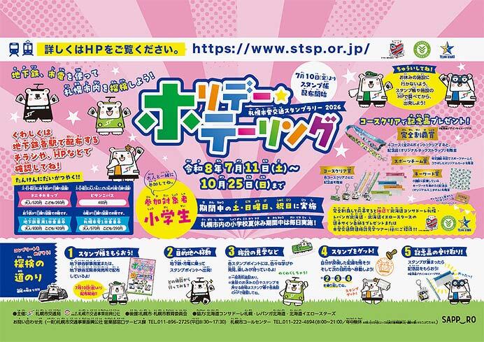 札幌市交通局「ホリデー・テーリング2026」開催