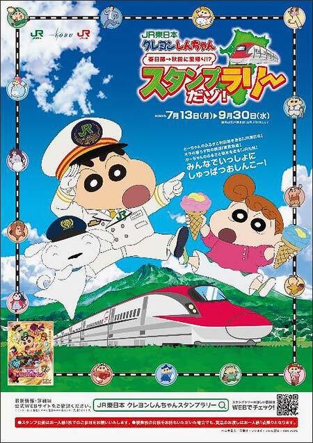 「JR東日本 クレヨンしんちゃんスタンプラリー」を開催