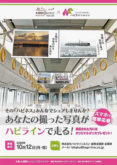 ハピラインふくい写真コンテスト
