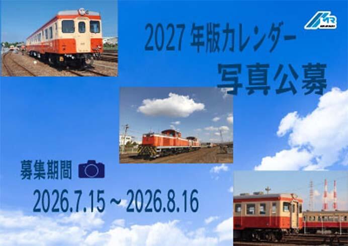 水島臨海鉄道,「2027年版オリジナルカレンダー」の写真を募集