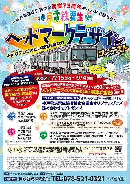 「神戸電鉄粟生線ヘッドマークデザインコンテスト」の作品募集