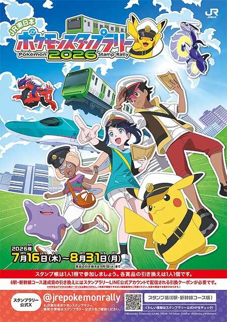 「JR東日本 ポケモンスタンプラリー2026」開催