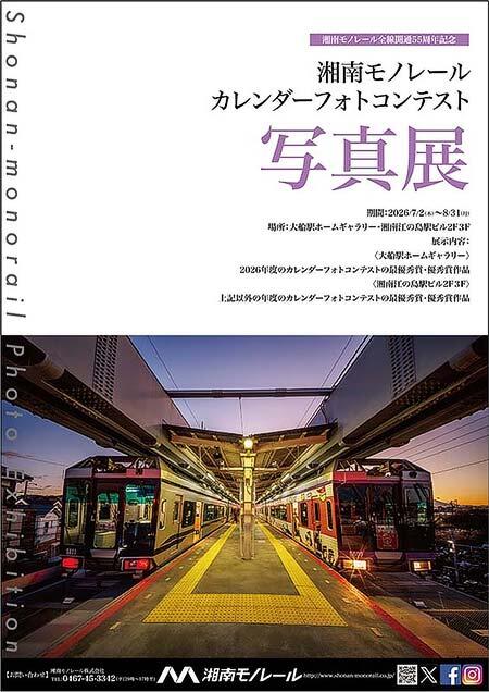湘南モノレールカレンダーフォトコンテスト写真展