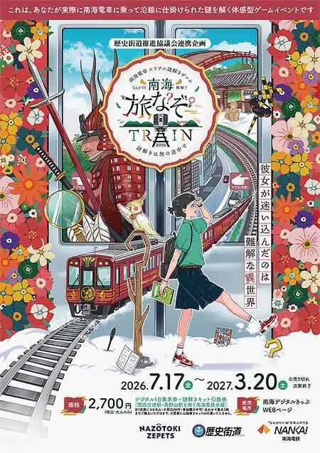 「南海旅なぞ TRAIN2026 ～謎解きは旅の途中で～」開催