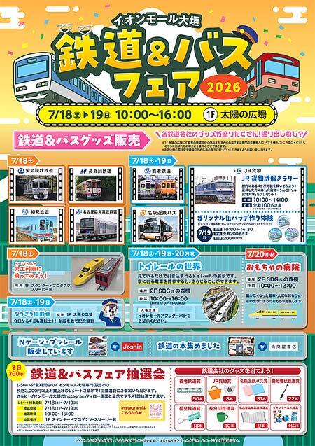 イオンモール大垣で「鉄道&バスフェア2026」開催