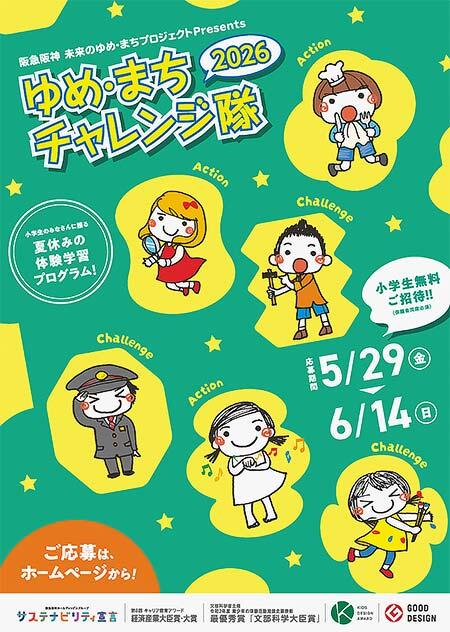 「阪急阪神 ゆめ・まちチャレンジ隊2026」
