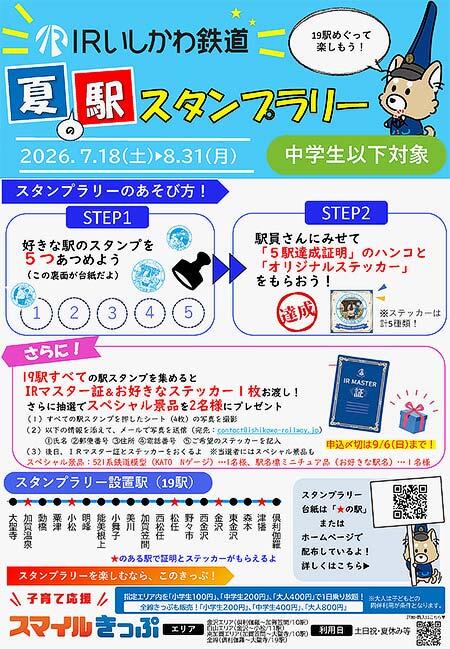 IRいしかわ鉄道,「夏休み駅スタンプラリー」を実施