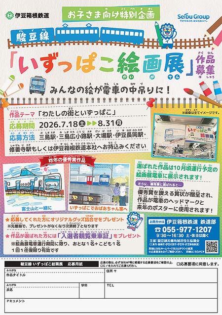 伊豆箱根鉄道,駿豆線「いずっぱこ絵画展」電車の作品募集