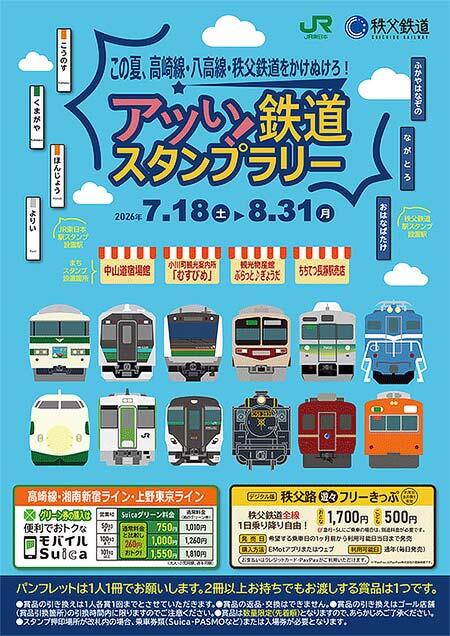 「アツい!鉄道スタンプラリー」スタンプラリー台紙